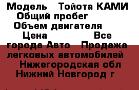  › Модель ­ Тойота КАМИ  › Общий пробег ­ 187 000 › Объем двигателя ­ 1 › Цена ­ 310 000 - Все города Авто » Продажа легковых автомобилей   . Нижегородская обл.,Нижний Новгород г.